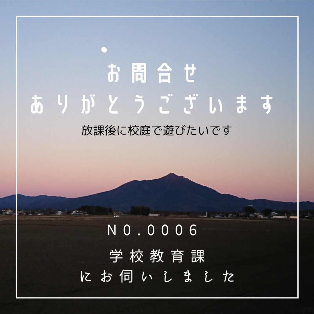 【問い合わせ】市内の小学校で放課後校庭で遊びたいのですがいいのでしょうか