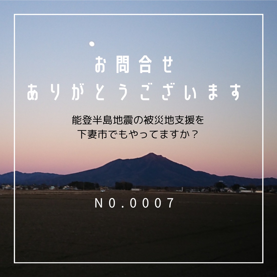 Q:能登半島地震の被災地支援を下妻市でもやってるんですか？