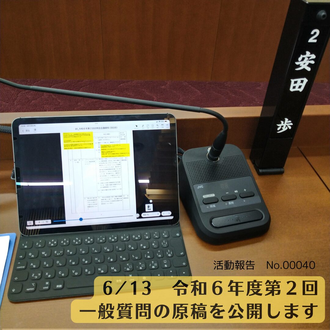 令和６年度第２回　一般質問の原稿を公開します