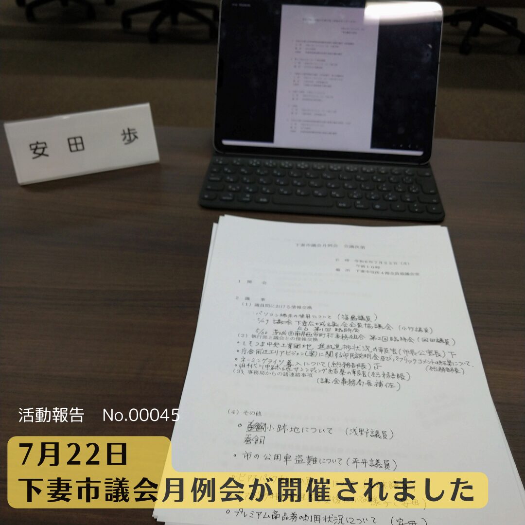 7月22日　下妻市議会月例会が開催されました