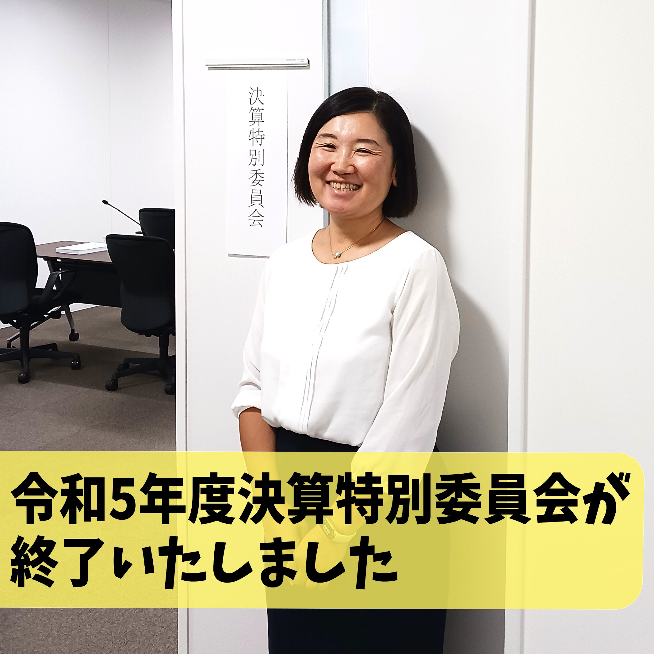 令和5年度決算特別委員会が終了いたしました