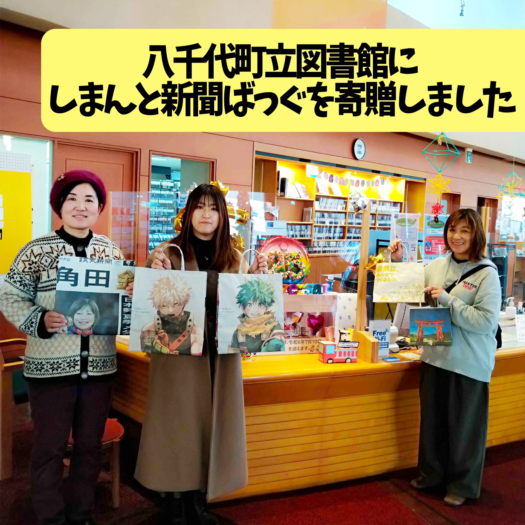 子どもの未来を育む会のメンバーで作ったしまんと新聞ばっぐを八千代町立図書館に寄贈しました