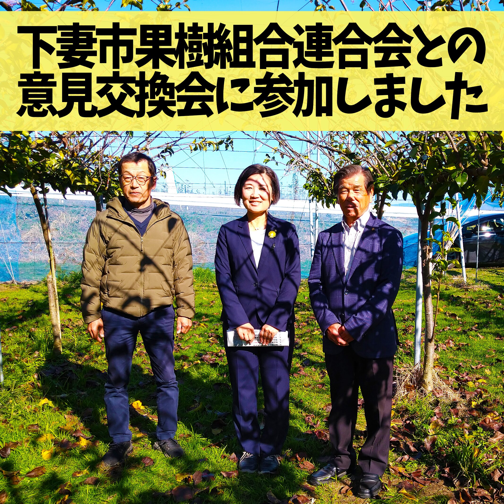 新人議員と下妻市果樹組合連合会との意見交換会を開いていただきました