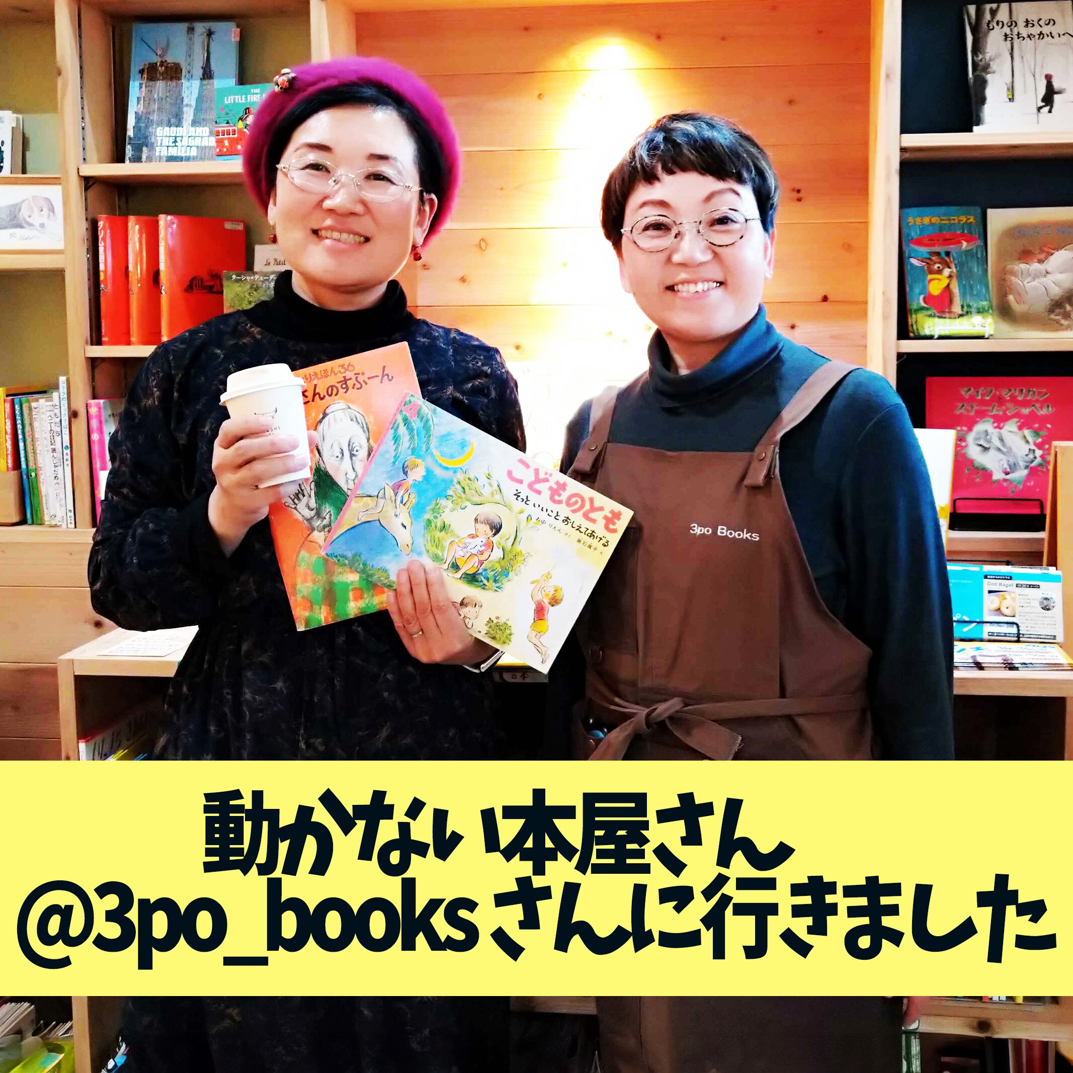 動かない本屋さん　@3po_books さんに行きました