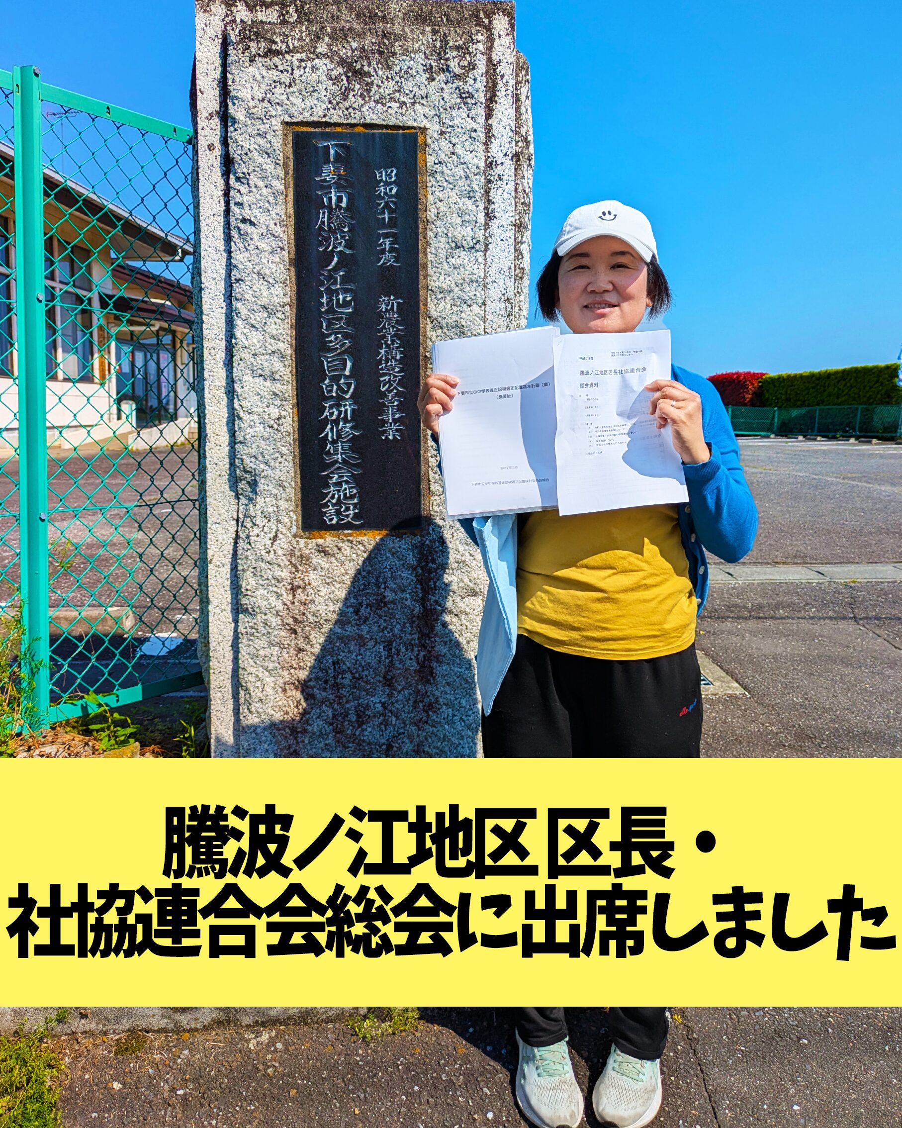 騰波ノ江地区 区長・社協連合会総会に出席しました