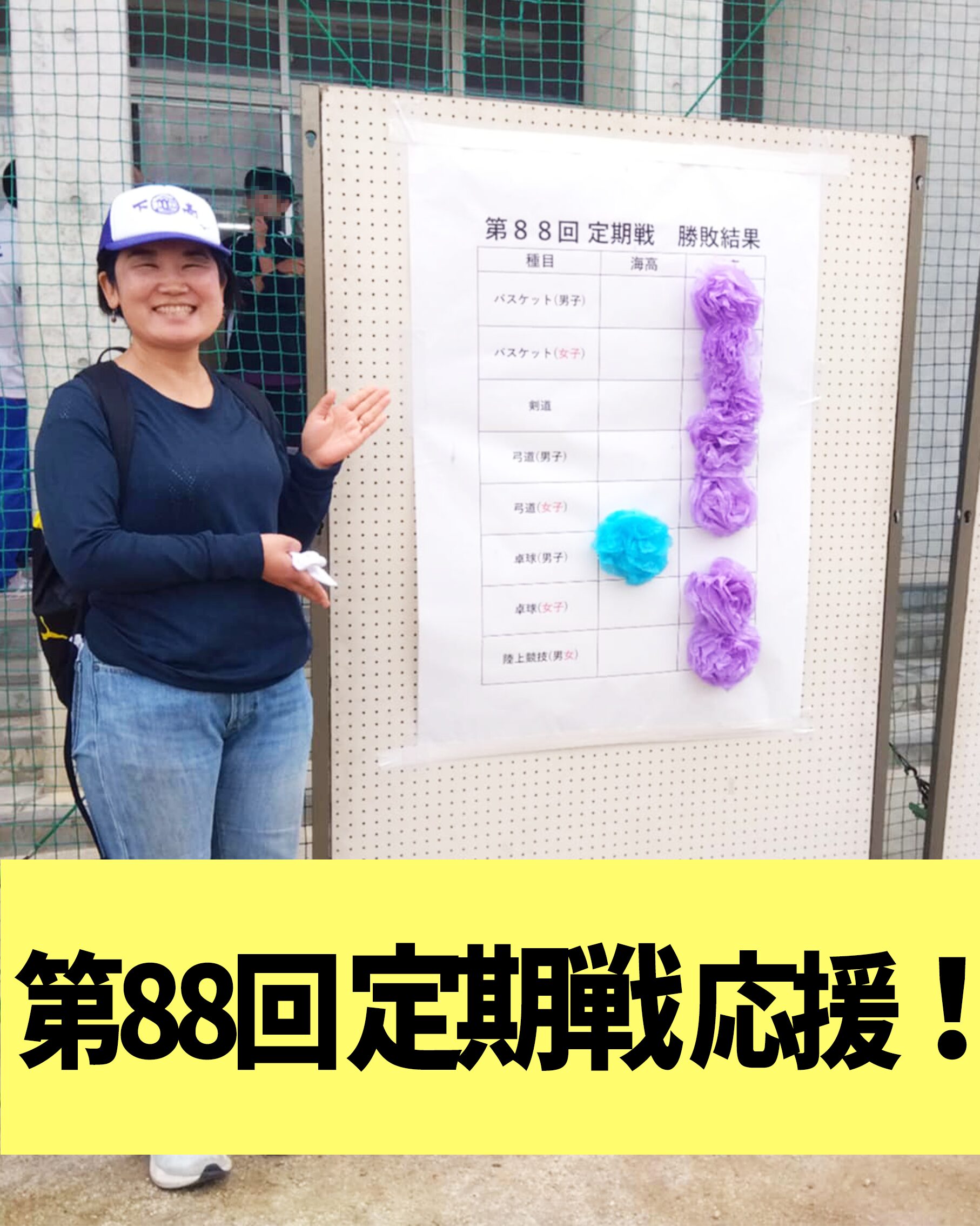 第88回 定期戦 応援!