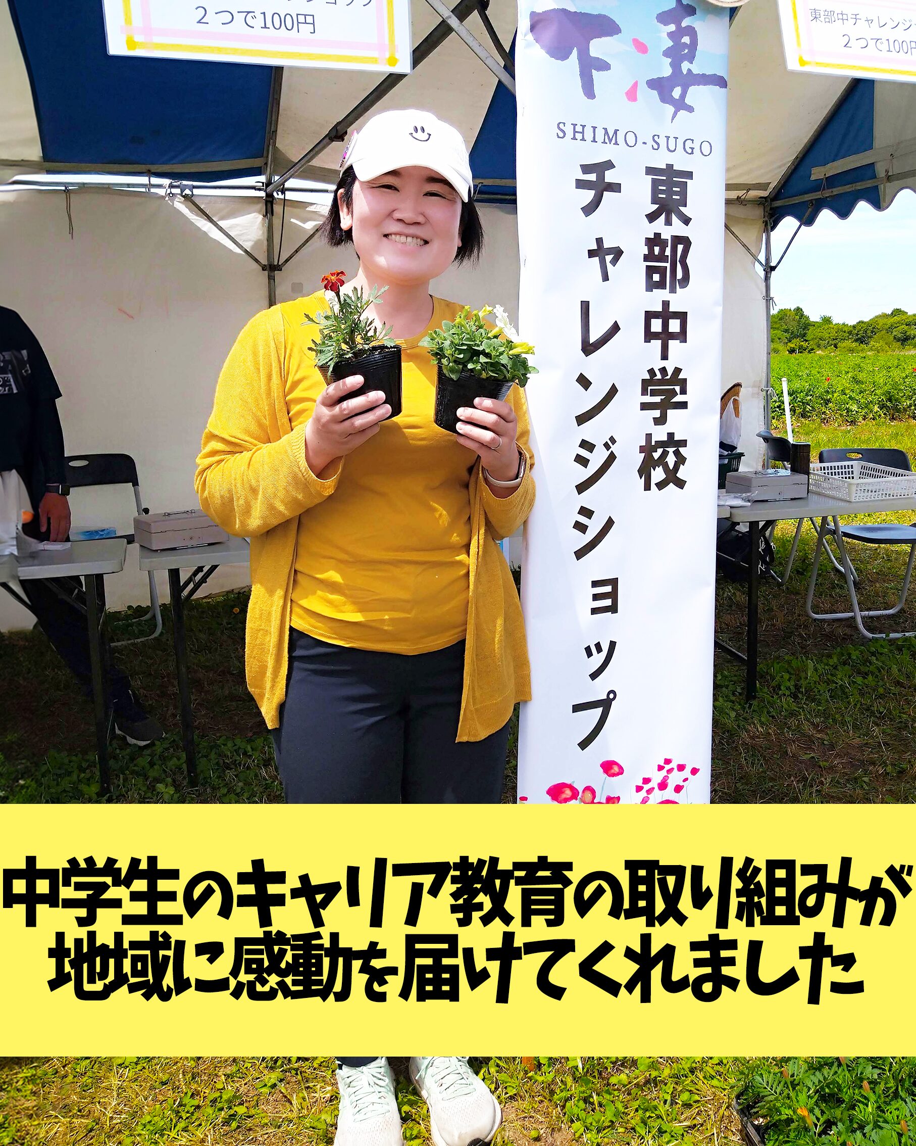 中学生のキャリア教育が地域に感動を届けてくれました