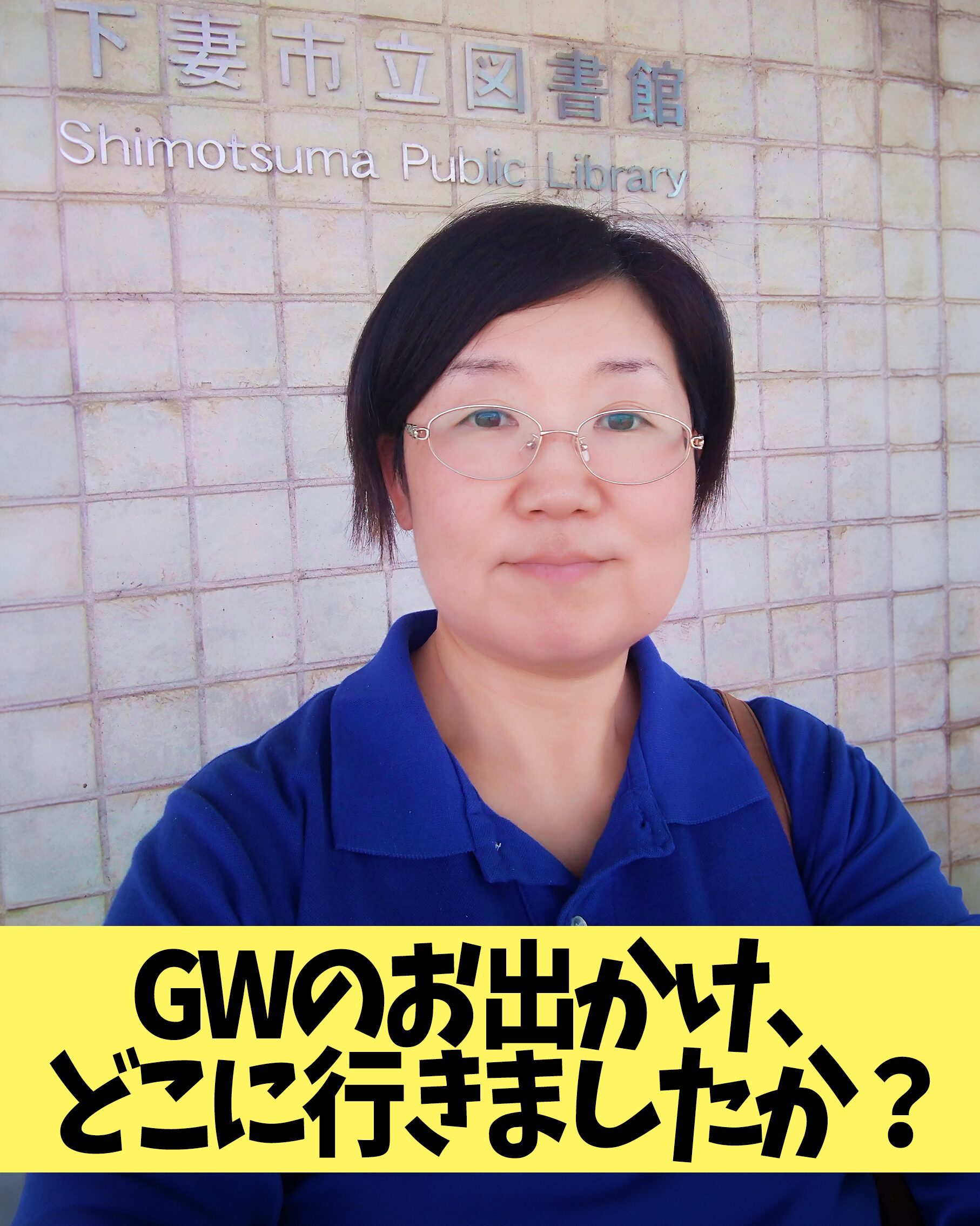 GWのお出かけ、どこに行きましたか?