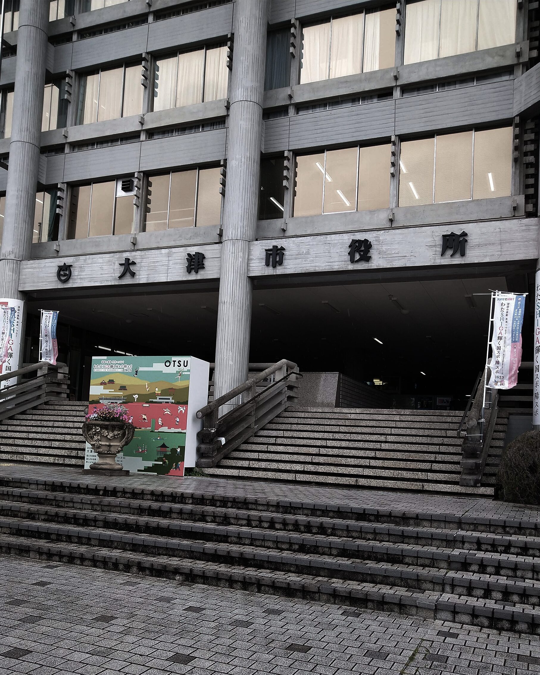 大津市訪問記
