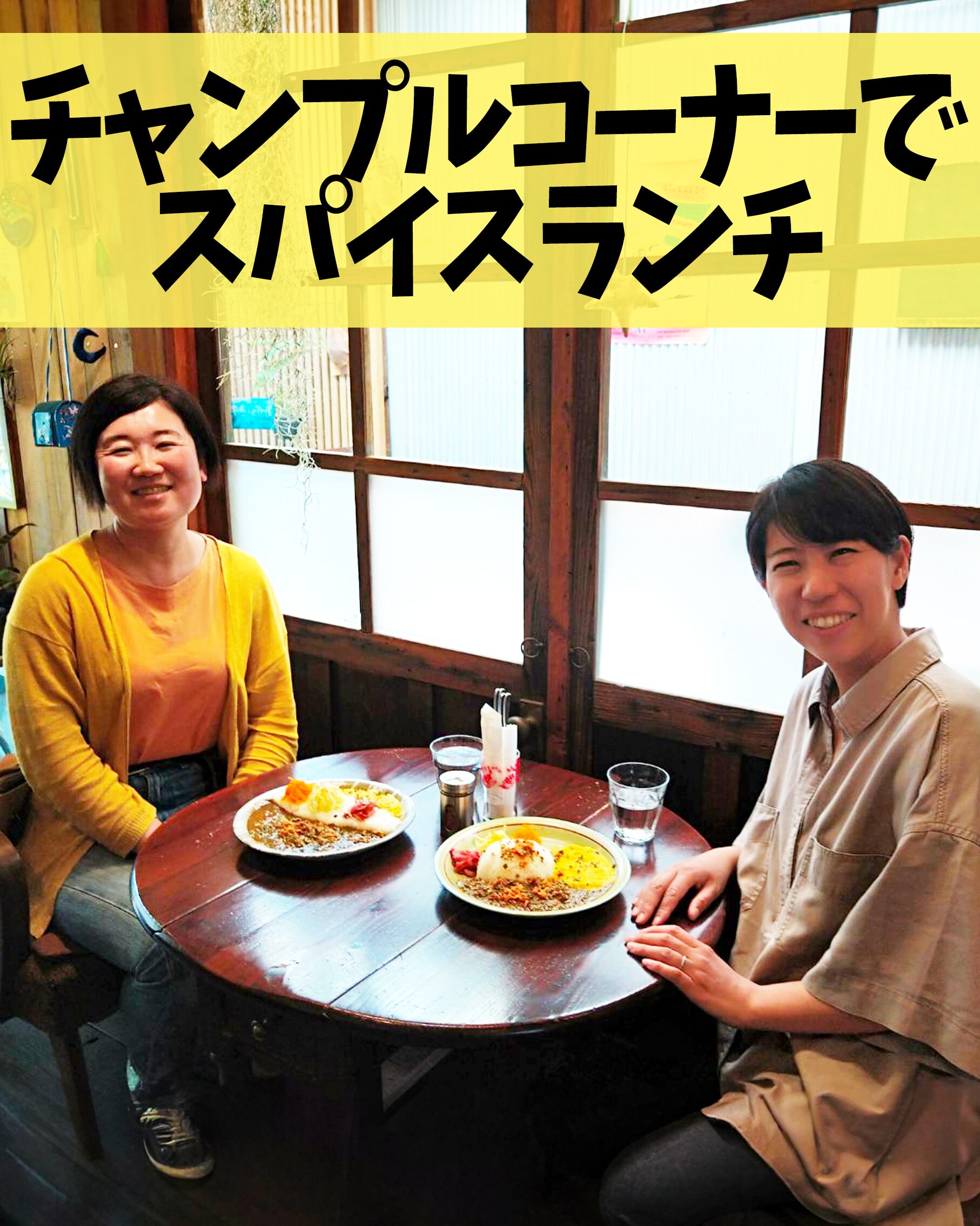 チャンプルコーナーでスパイスランチ