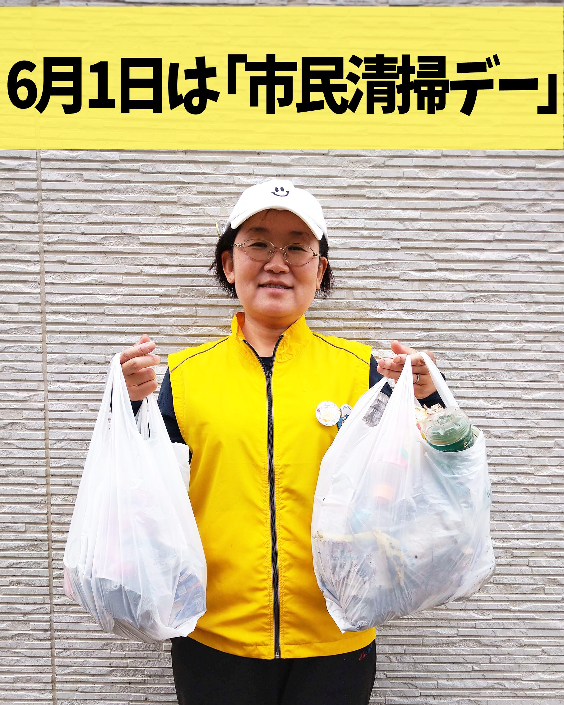 6月1日は「市民清掃デー」