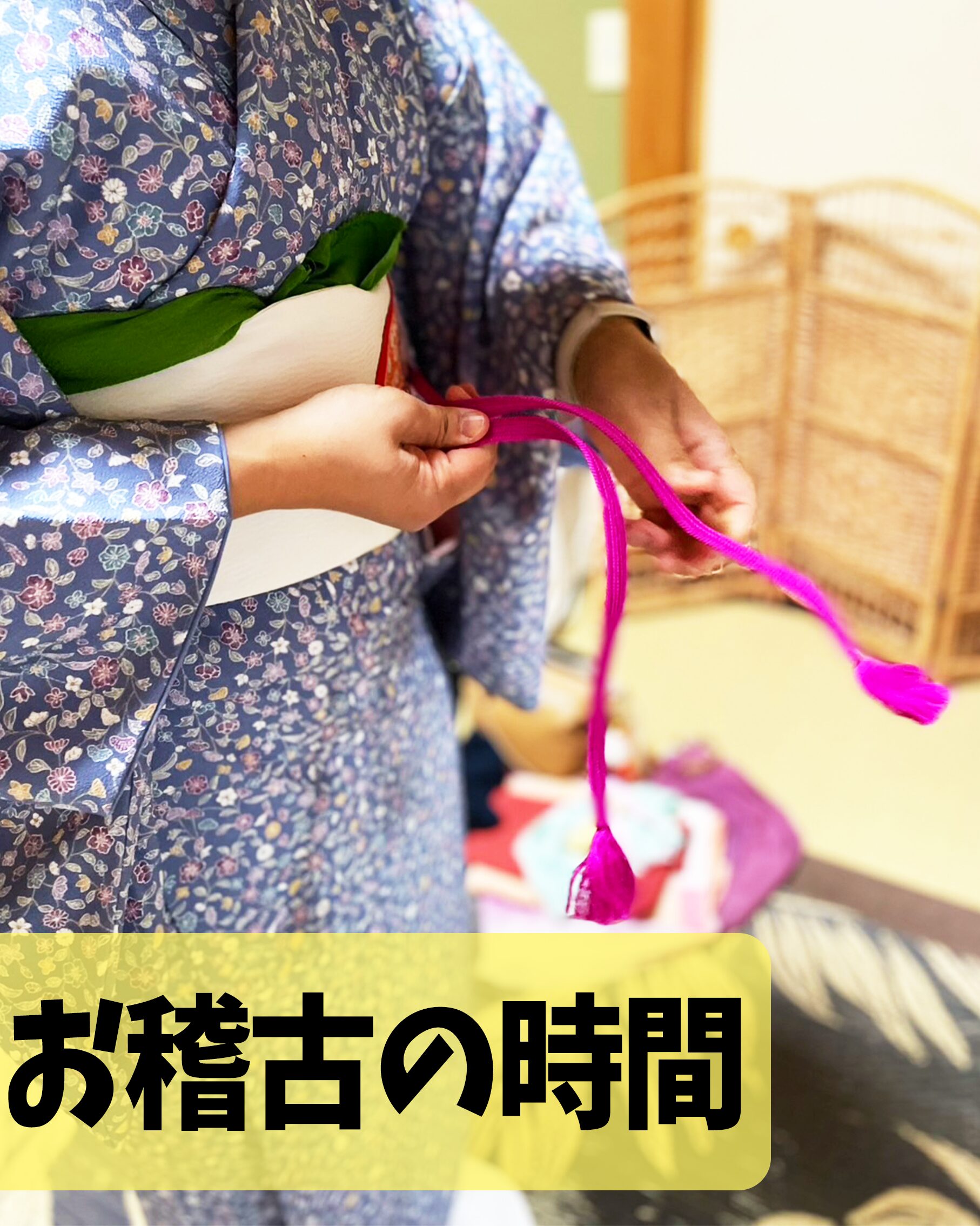 お稽古の時間