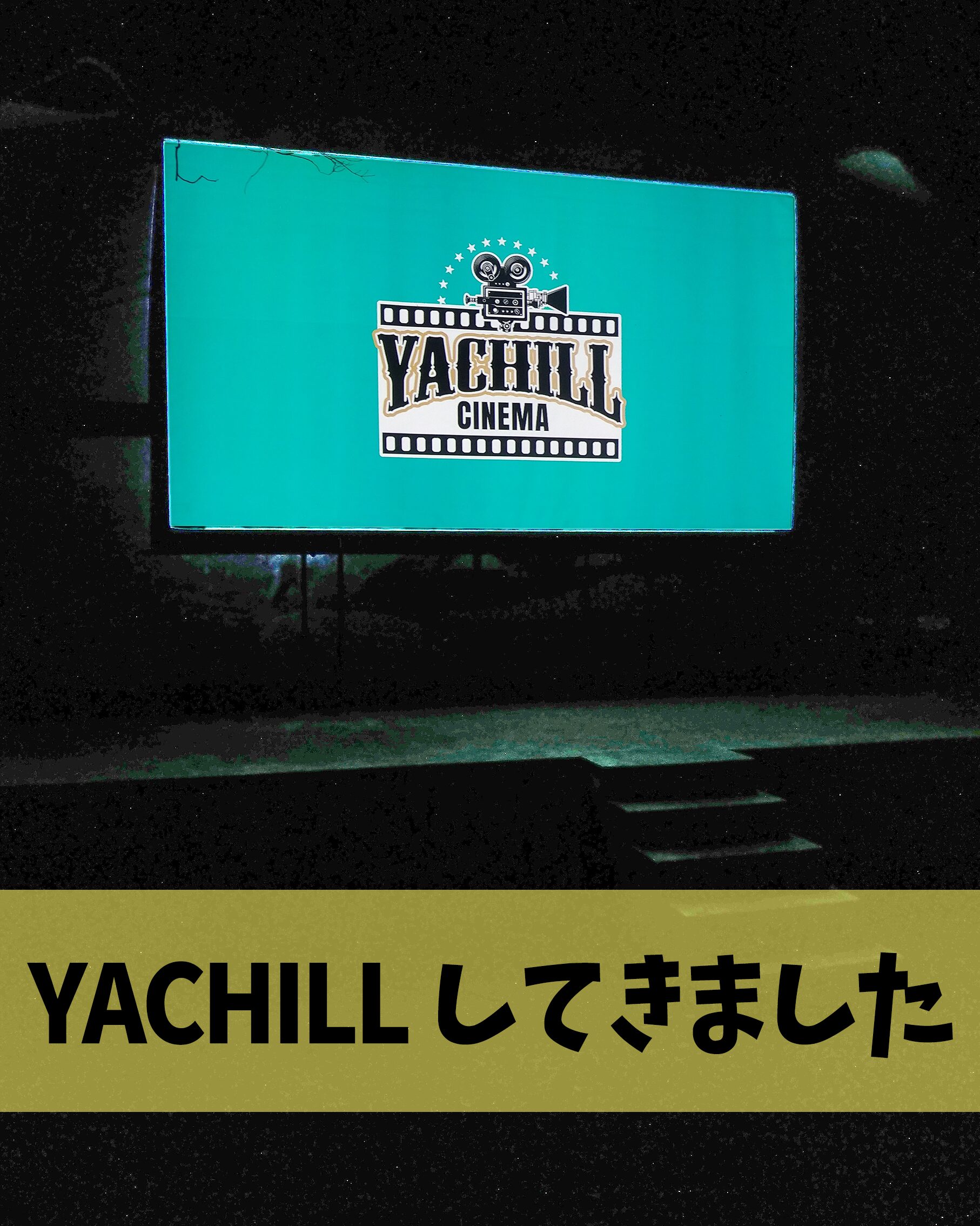 YACHILL、してきました