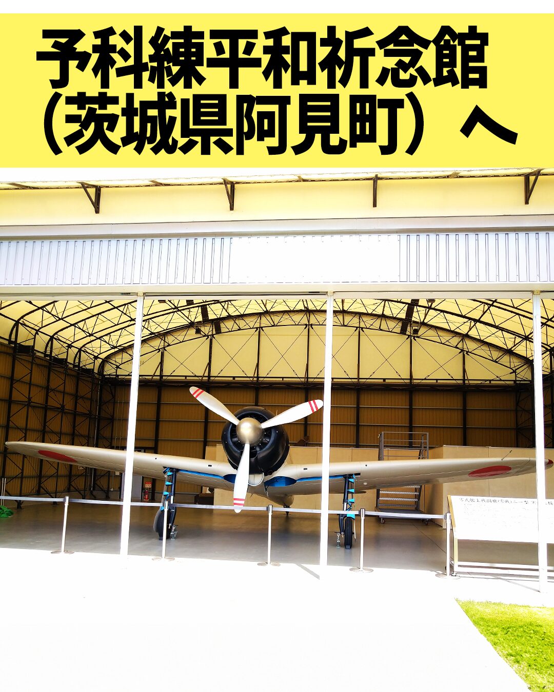 予科練平和祈念館(茨城県阿見町)へ