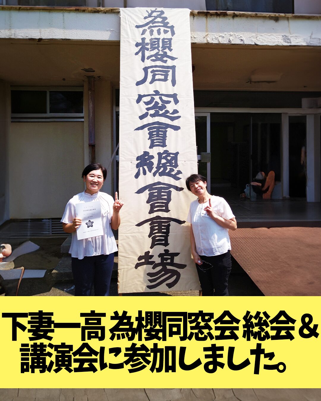 下妻一高 為櫻同窓会 総会&講演会に参加しました。