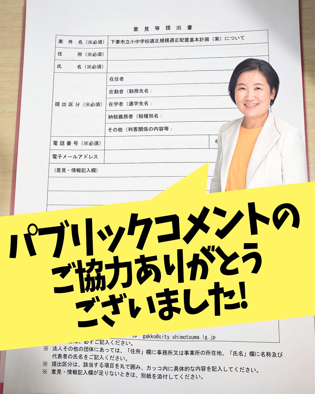 パブリックコメントにご協力ありがとうございました！