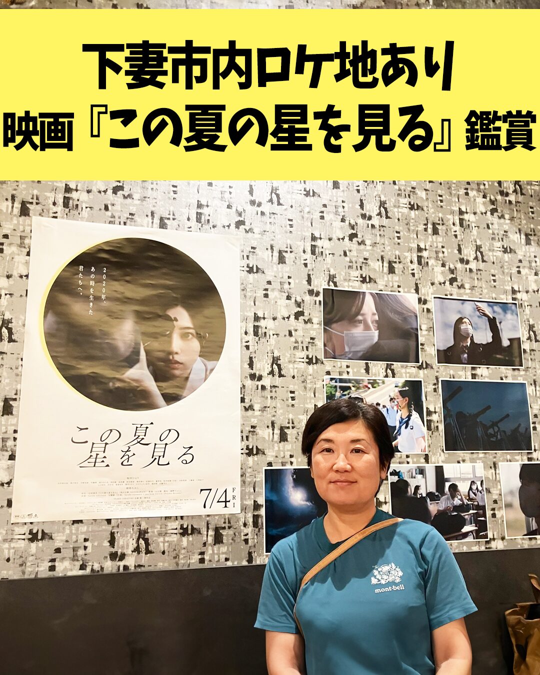 下妻市内ロケ地あり 映画『この夏の星を見る』鑑賞