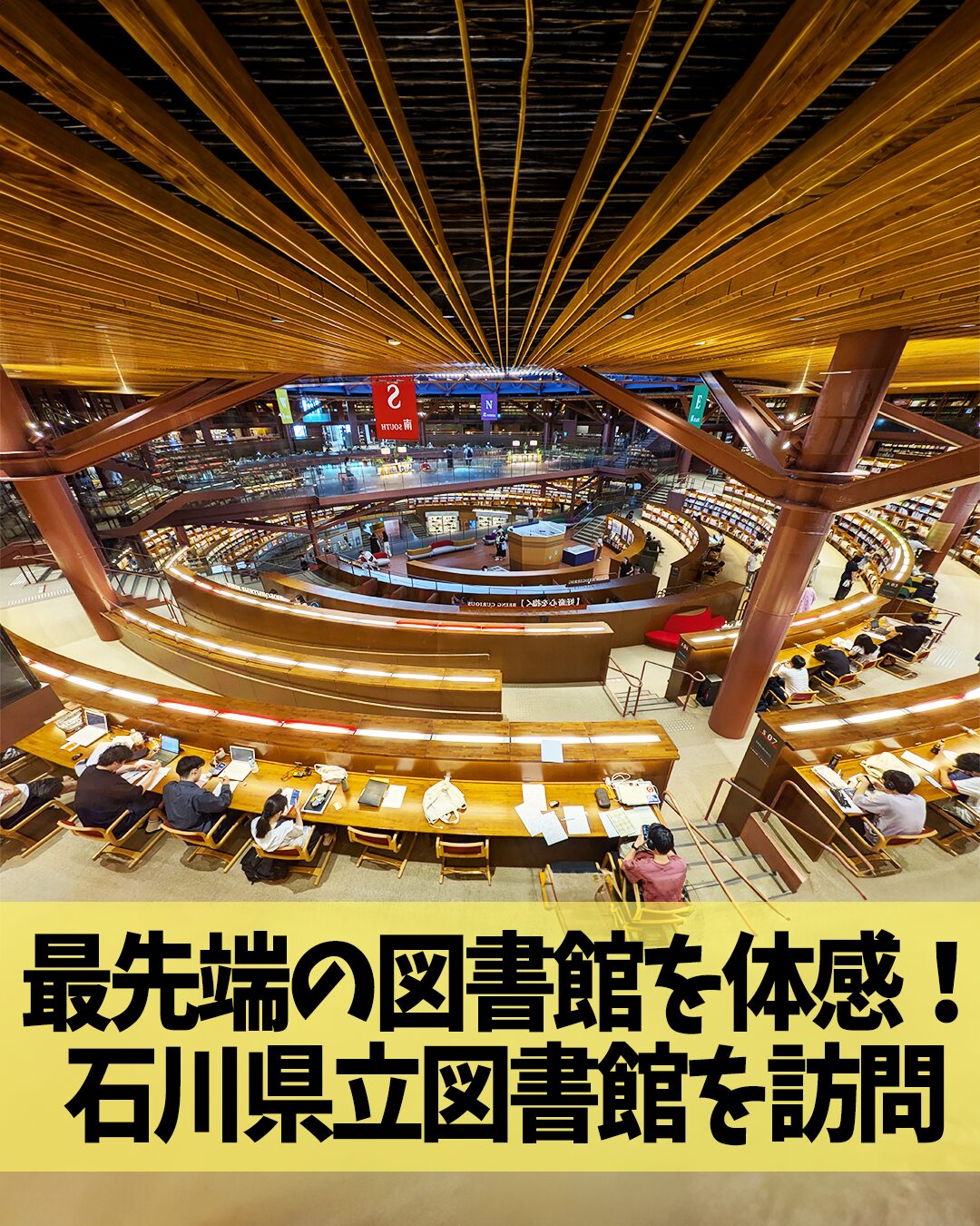 最先端の図書館を体感!石川県立図書館を訪問