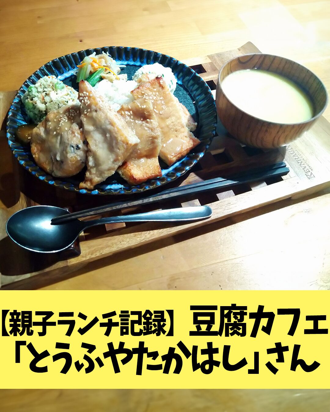 【親子ランチ記録】豆腐カフェ「とうふやたかはし」さん