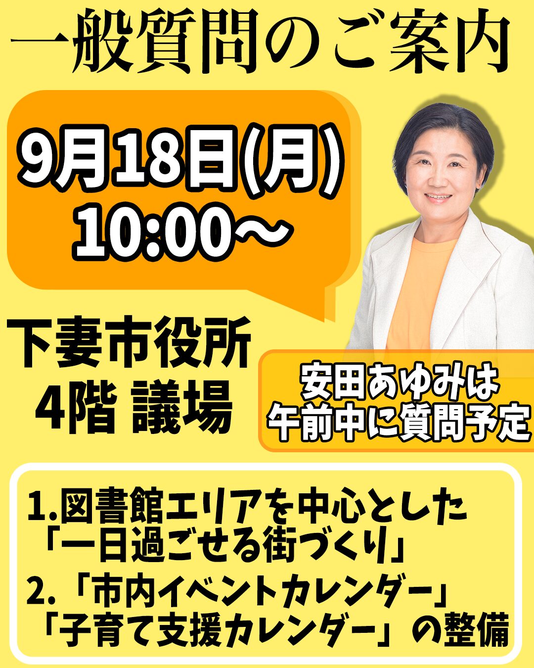 2025年9月18日(月)10:00~ 一般質問のご案内