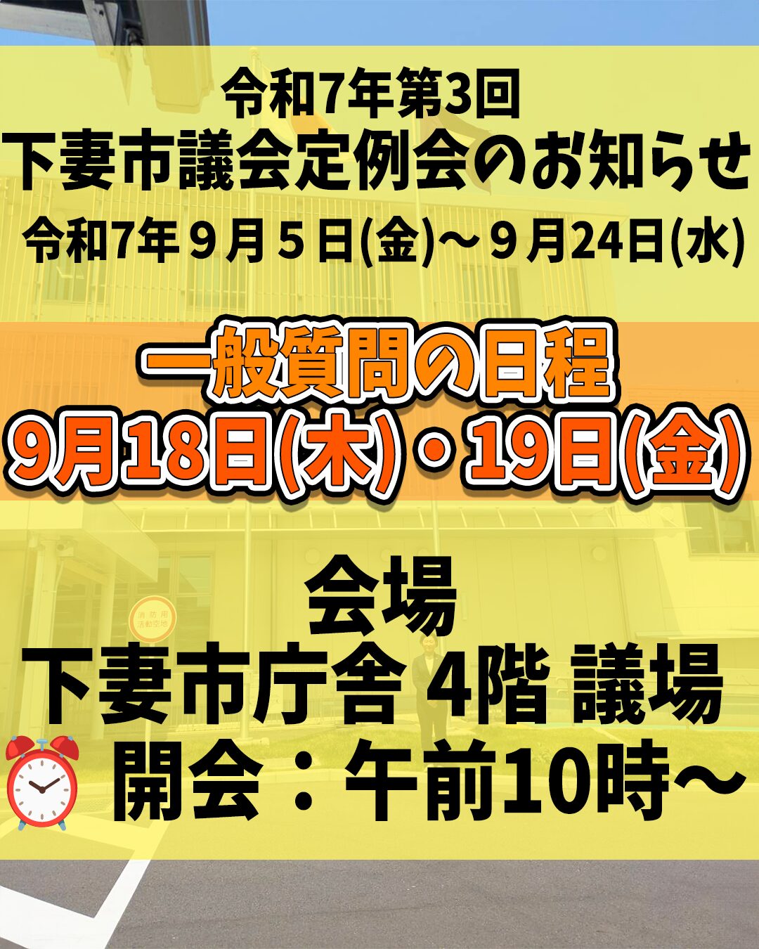 令和7年第3回 下妻市議会定例会のお知らせ