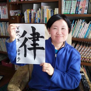 書初めで、今年の一文字を書きました。｜下妻と共にあゆむ会