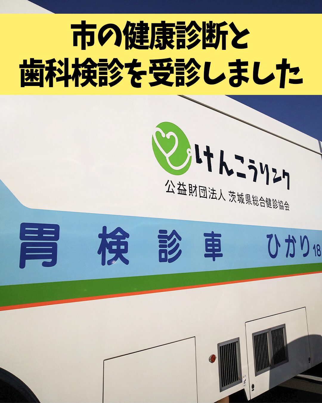 市の健康診断と歯科検診を受診しました。
