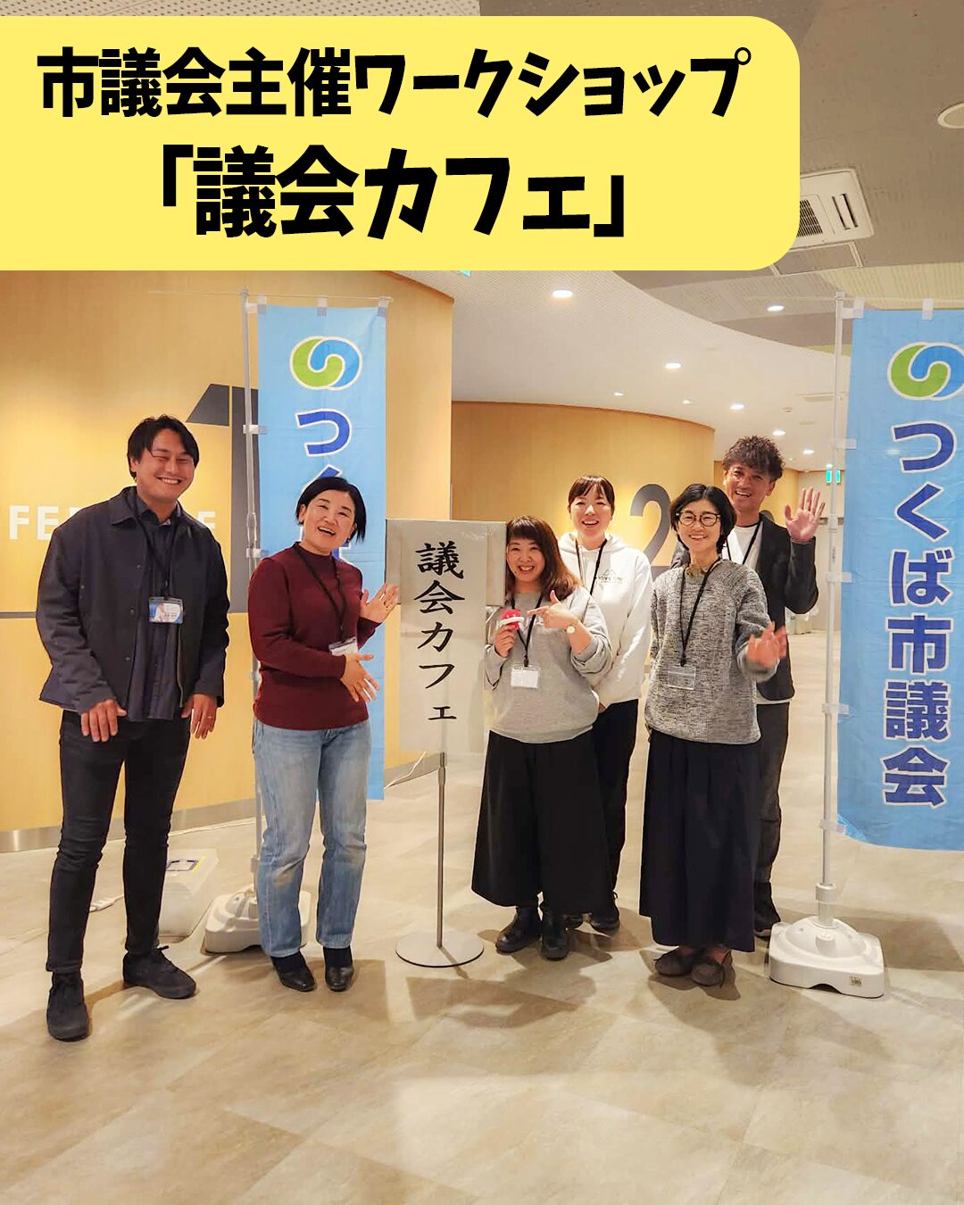 つくば市行政視察報告 市議会主催ワークショップ「議会カフェ」