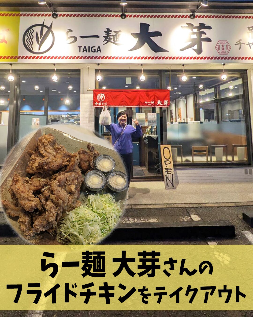 らー麺 大芽さんのフライドチキンをテイクアウト