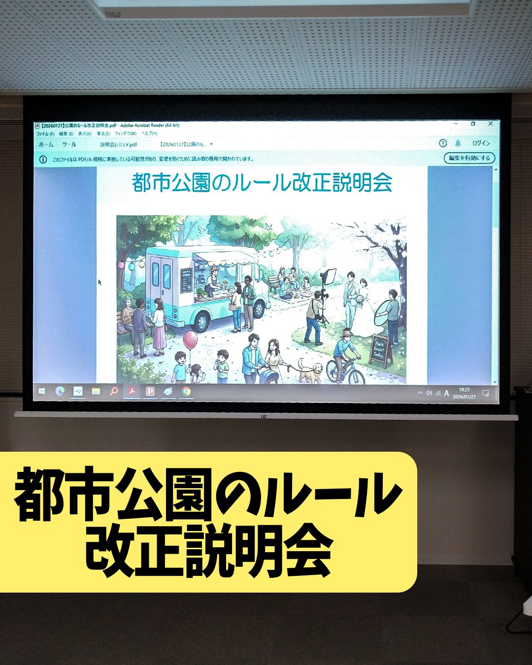 都市公園のルール改正説明会