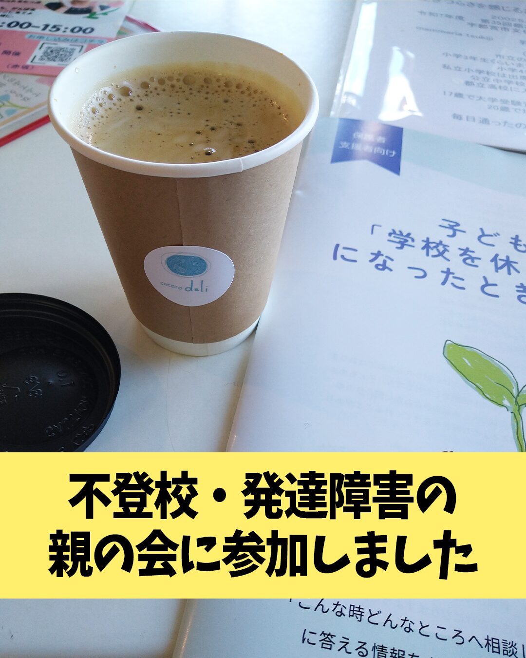 不登校・発達障害の親の会に参加しました