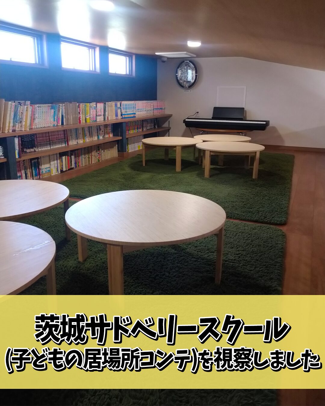 茨城サドベリースクール（子どもの居場所コンテ）を視察しました