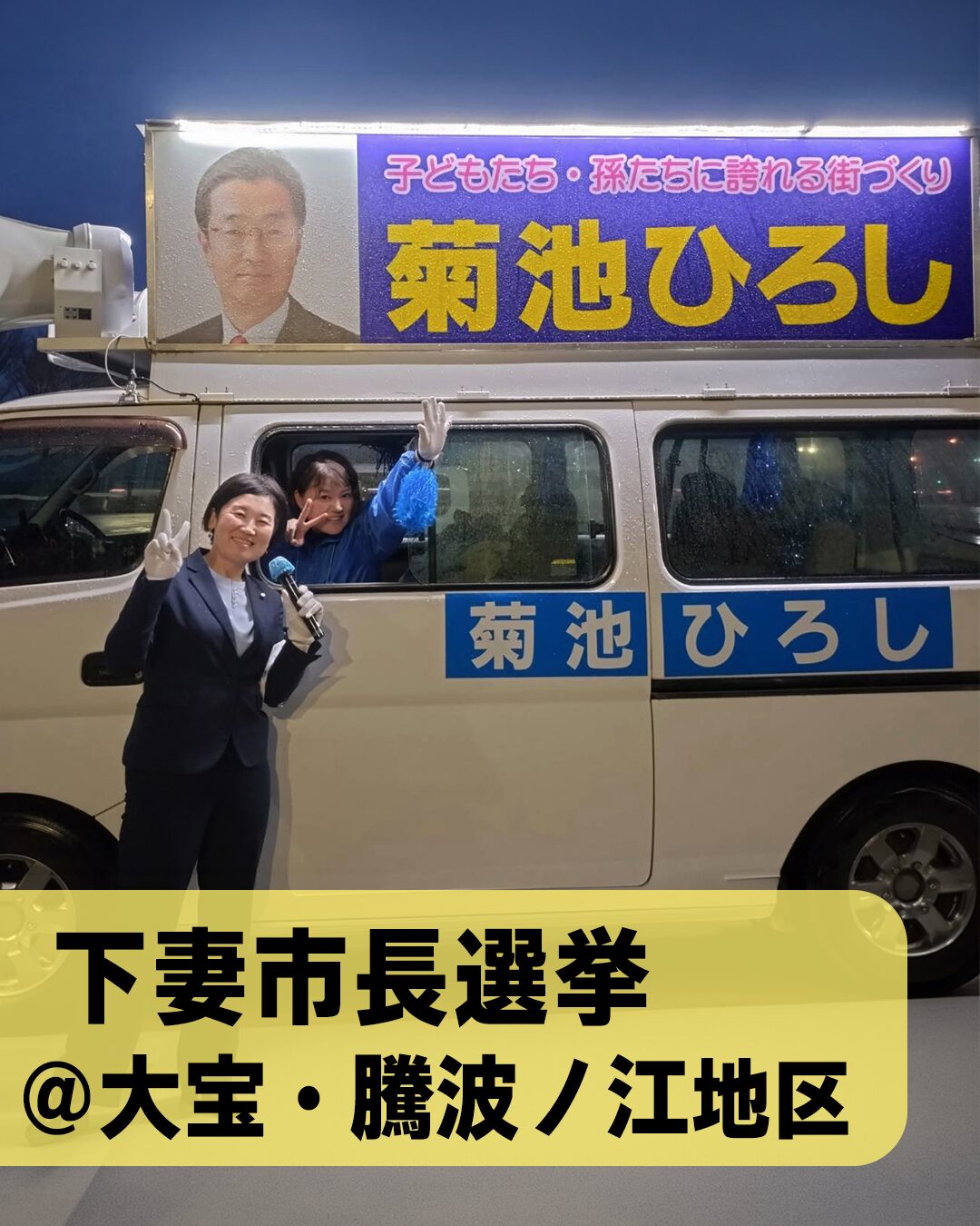 下妻市長選挙＠大宝・騰波ノ江地区