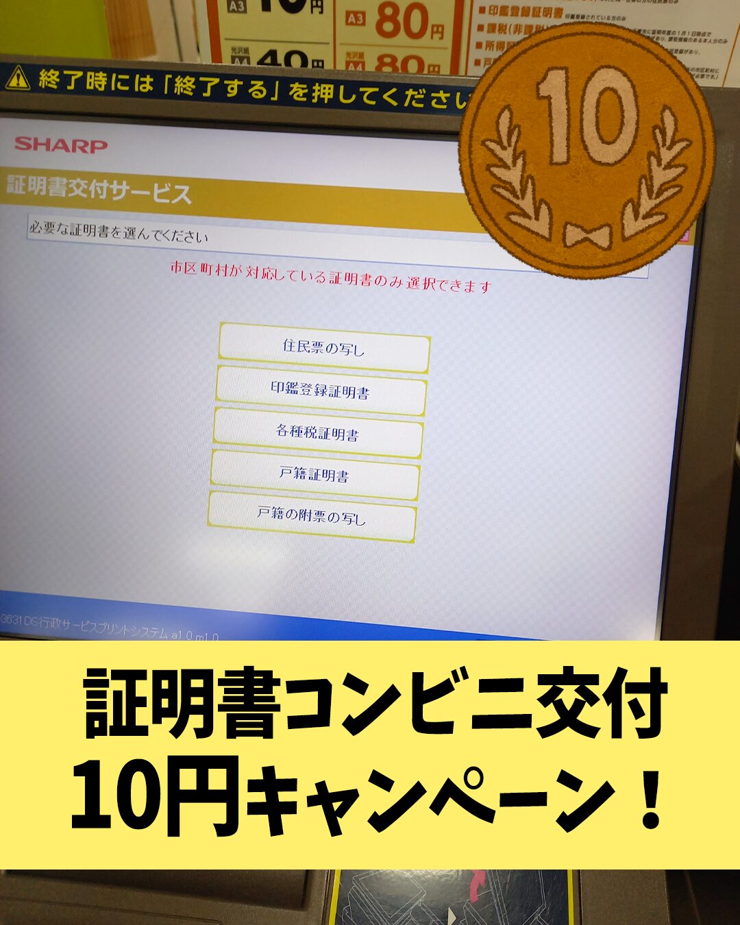 🌟証明書コンビニ交付10円キャンペーン！