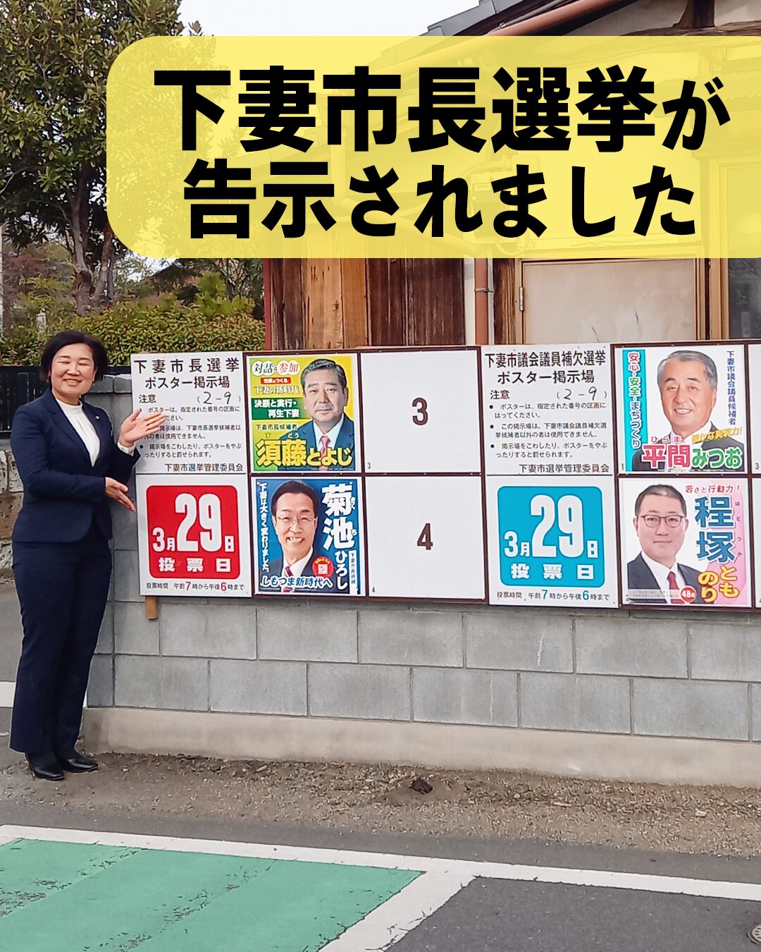 3月22日、下妻市長選挙が告示されました
