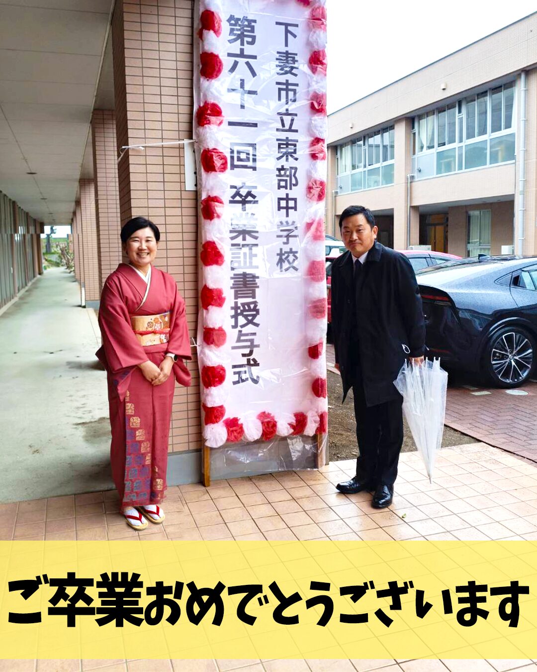 ご卒業おめでとうございます。