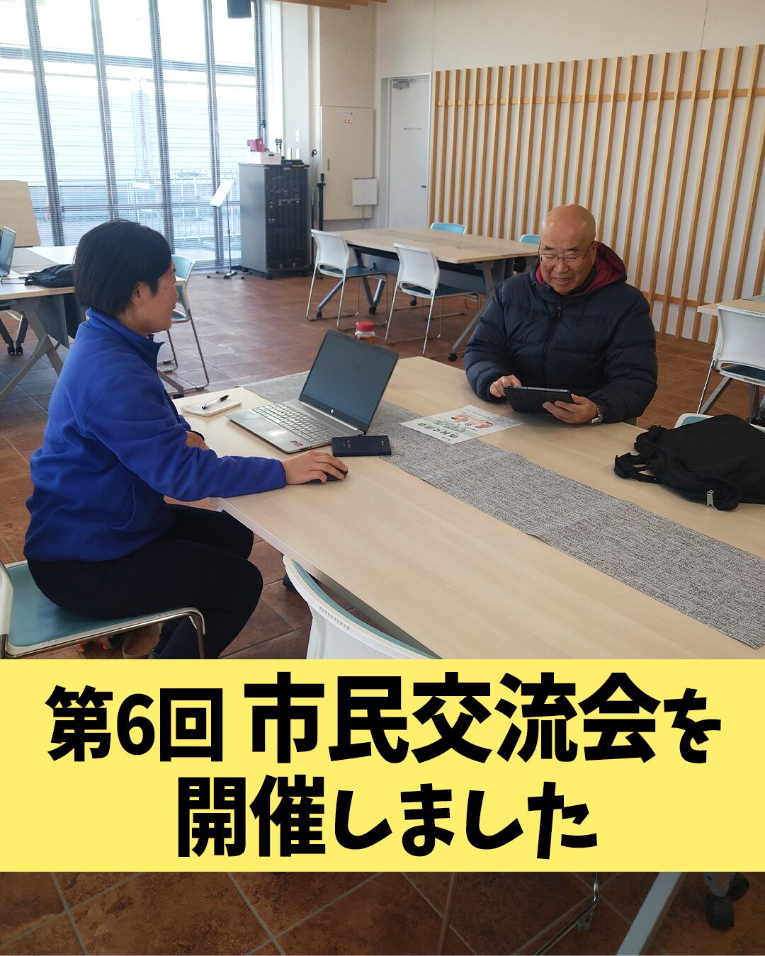 第6回 市民交流会を開催しました。