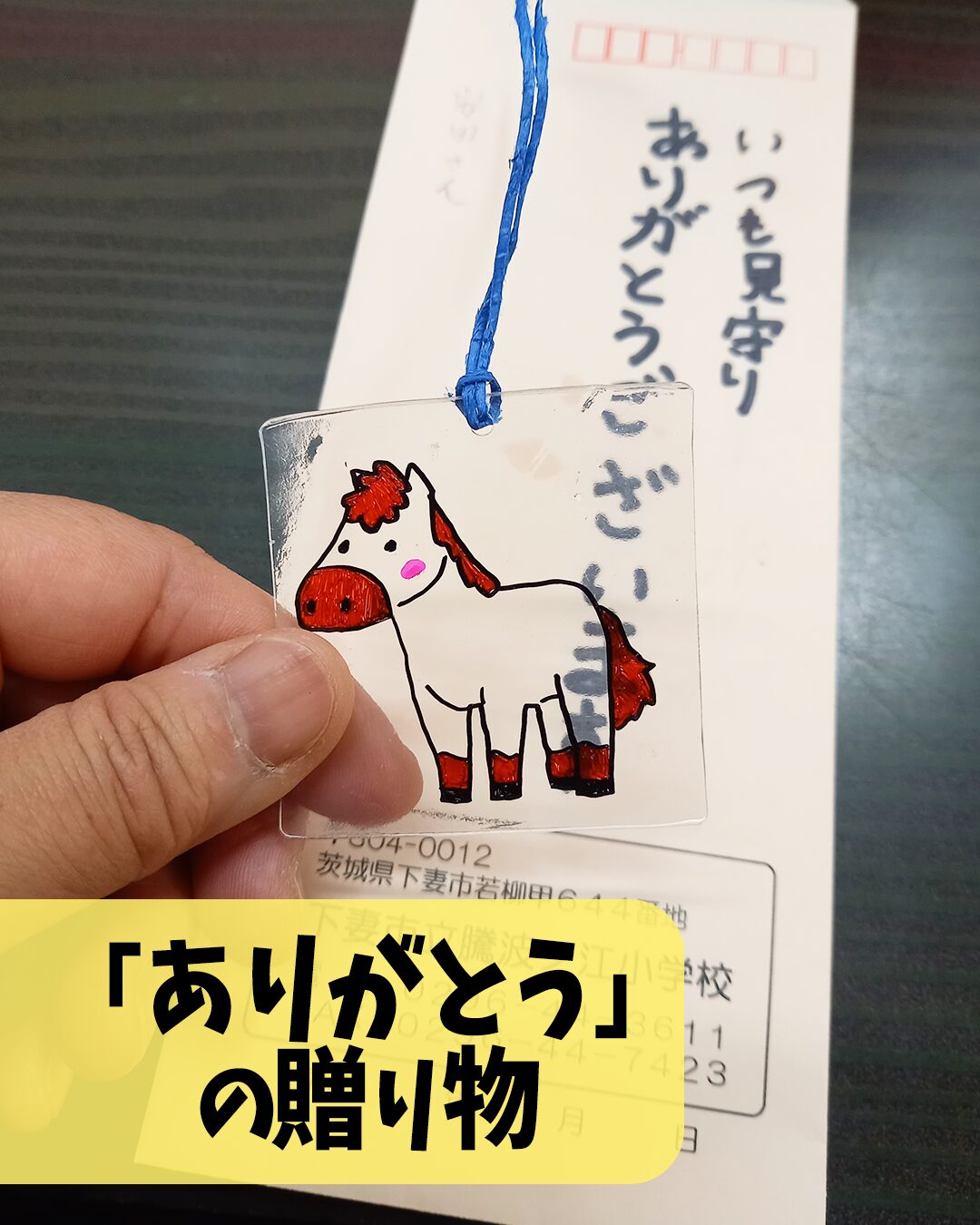 「ありがとう」の贈り物