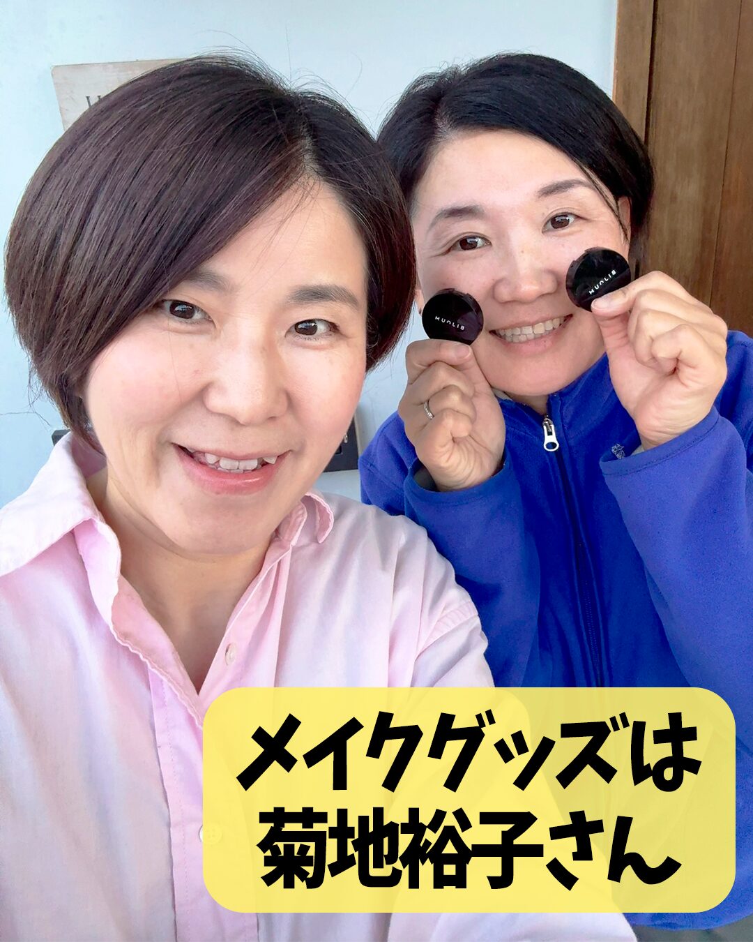 メイクグッズは、菊地裕子さん