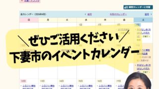 \ぜひご活用ください/ 下妻市のイベントカレンダー