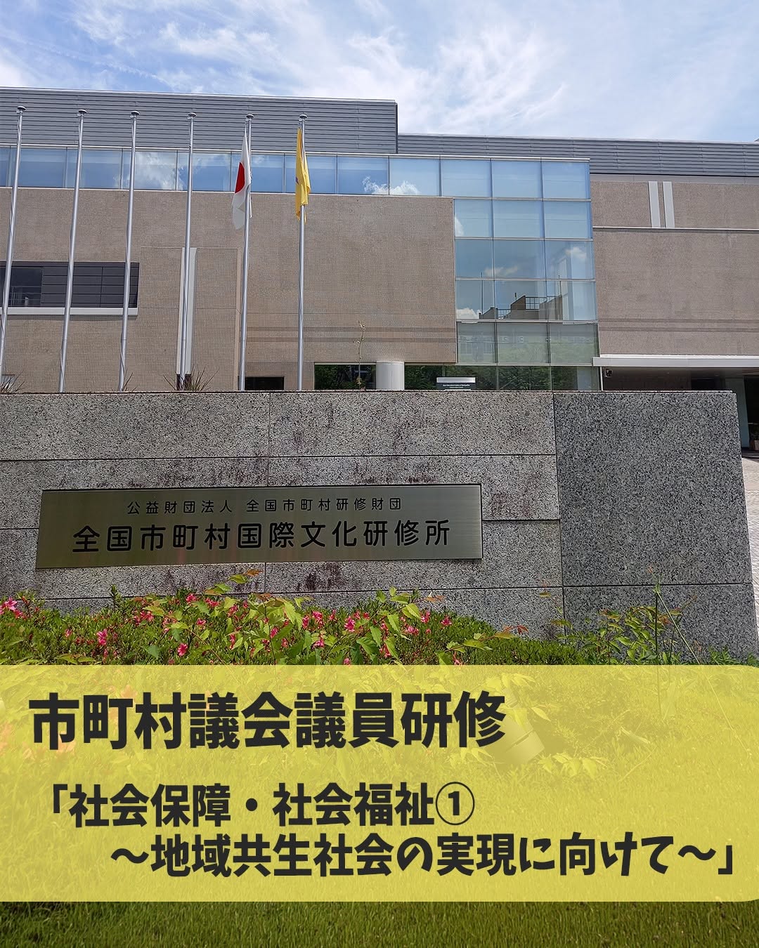 全国市町村国際文化研修所（JIAM）にて研修