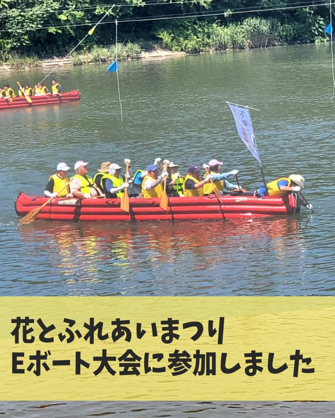 花とふれあいまつり　Eボート大会