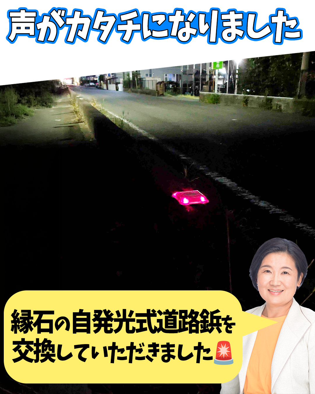 縁石の自発光式道路鋲を交換していただきました
