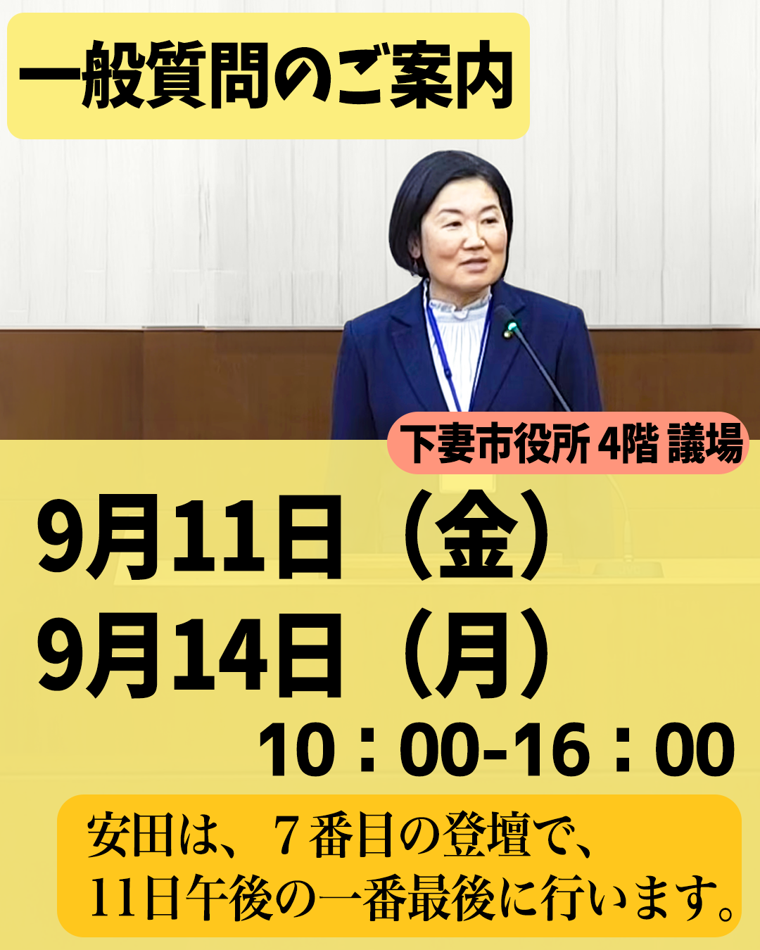 令和8年第3回定例会の一般質問が行われます。