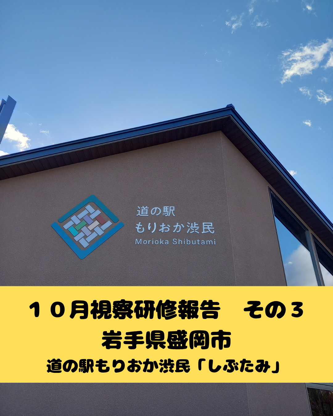 １０月視察研修報告　その３　岩手県盛岡市　道の駅「もりおか渋民（しぶたみ）」