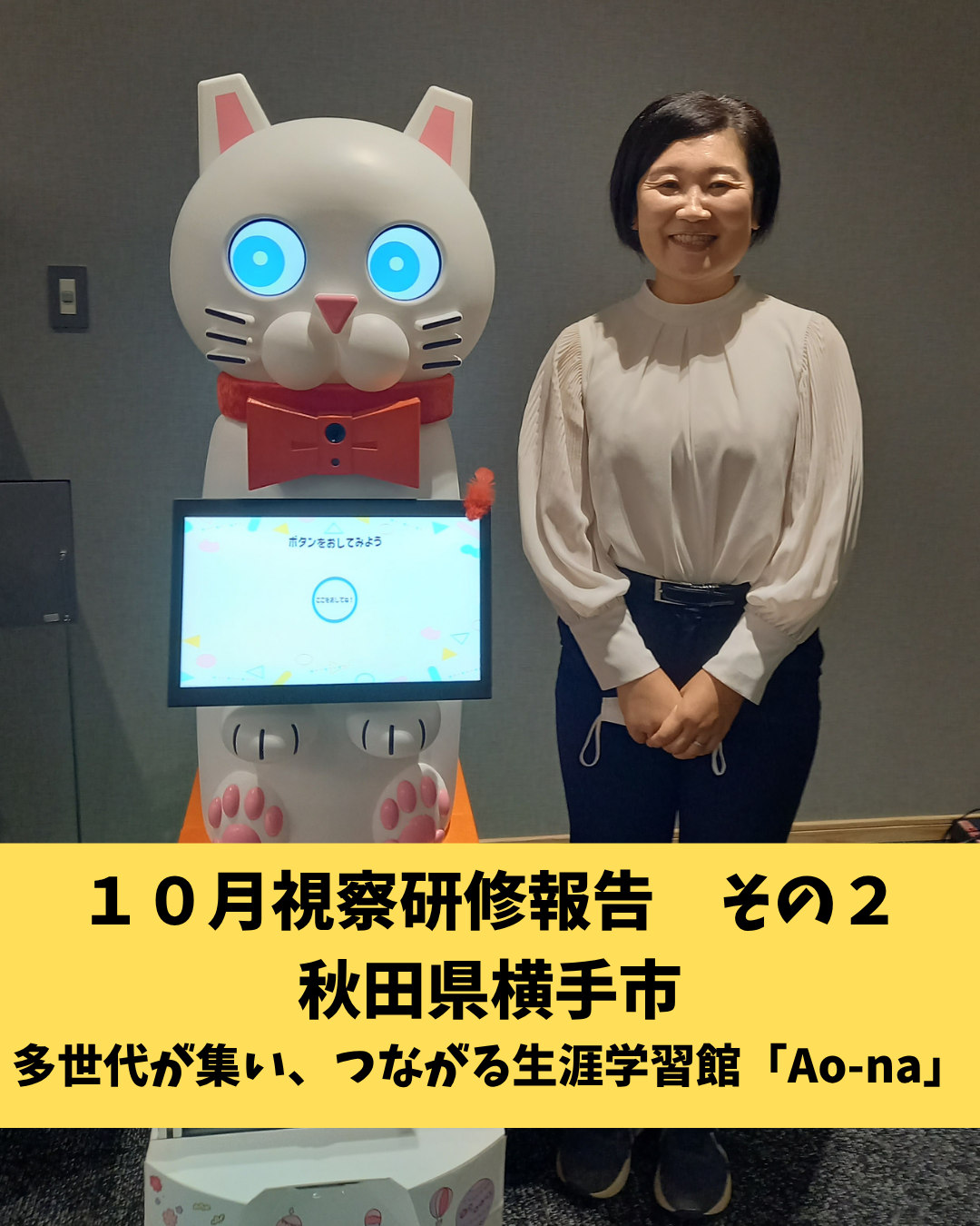 １０月視察研修報告　その２　秋田県横手市　多世代が集い、つながる生涯学習館「Ao-na」