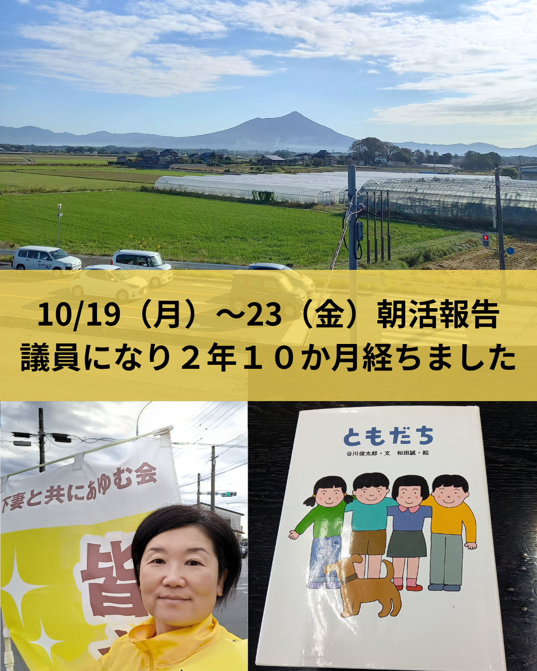 10/19（月）～23（金）朝活報告  議員になり２年１０か月経ちました